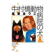 中村橋動物病院の犬 2（双葉社） [電子書籍]