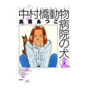中村橋動物病院の犬 3（双葉社） [電子書籍]