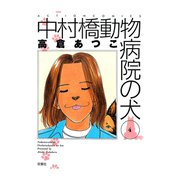 中村橋動物病院の犬 4（双葉社） [電子書籍]