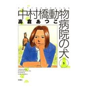 中村橋動物病院の犬 5（双葉社） [電子書籍]