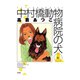 中村橋動物病院の犬 6（アクションコミックス） [電子書籍]