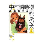 中村橋動物病院の犬 6（アクションコミックス） [電子書籍]
