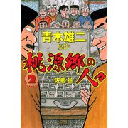 桃源郷の人々 2（双葉社） [電子書籍]