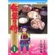 飯盛り侍 1（双葉社） [電子書籍]