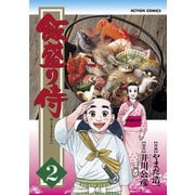 飯盛り侍 2（双葉社） [電子書籍]