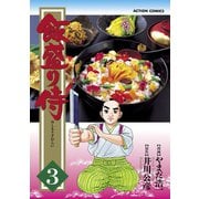飯盛り侍 3（双葉社） [電子書籍]