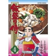 飯盛り侍 4（アクションコミックス） [電子書籍]
