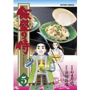 飯盛り侍 5（アクションコミックス） [電子書籍]