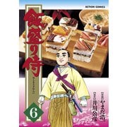 飯盛り侍 6（双葉社） [電子書籍]