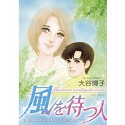 風を待つ人（双葉社） [電子書籍]