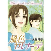 風色セレナーデ（ジュールコミックス） [電子書籍]