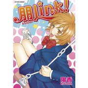 朋LINK！（双葉社） [電子書籍]