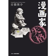 漫画家失格（双葉社） [電子書籍]
