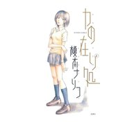 力の在り処 1（双葉社） [電子書籍]
