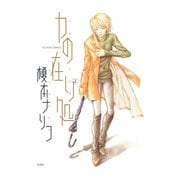 力の在り処 2（双葉社） [電子書籍]