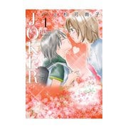 JOKER 1（ジュールコミックス） [電子書籍]