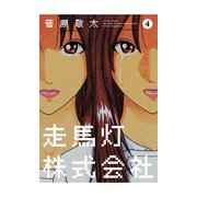 走馬灯株式会社 4（アクションコミックス） [電子書籍]