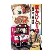 駅弁ひとり旅 13（アクションコミックス） [電子書籍]