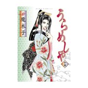 うらめしや 15（ジュールコミックス） [電子書籍]