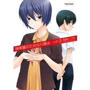 榊美麗のためなら僕は…ッ！！ 2（アクションコミックス） [電子書籍]