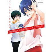 榊美麗のためなら僕は…ッ！！ 2 フルカラー限定版（アクションコミックス） [電子書籍]