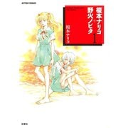 榎本ナリコ+野火ノビタ 1（双葉社） [電子書籍]