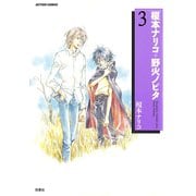 榎本ナリコ+野火ノビタ 3（双葉社） [電子書籍]