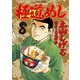 極道めし 8（アクションコミックス） [電子書籍]