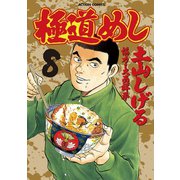 極道めし 8（アクションコミックス） [電子書籍]