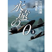 永遠の0 3（アクションコミックス） [電子書籍]
