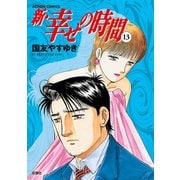 新・幸せの時間 13（アクションコミックス） [電子書籍]