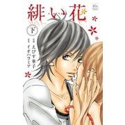 緋い花 下（ジュールコミックス） [電子書籍]