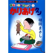 かりあげクン 1（双葉社） [電子書籍]