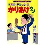 かりあげクン 2（双葉社） [電子書籍]