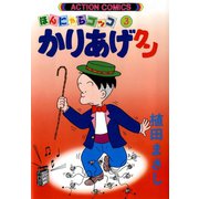 かりあげクン 3（双葉社） [電子書籍]