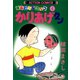 かりあげクン 4（双葉社） [電子書籍]