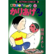 かりあげクン 4（双葉社） [電子書籍]
