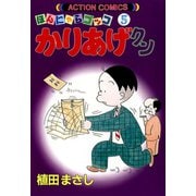 かりあげクン 5（双葉社） [電子書籍]