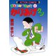 かりあげクン 6（双葉社） [電子書籍]