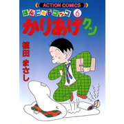 かりあげクン 6（双葉社） [電子書籍]