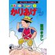 かりあげクン 7（双葉社） [電子書籍]