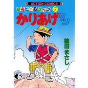 かりあげクン 7（双葉社） [電子書籍]