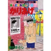 かりあげクン 10（双葉社） [電子書籍]