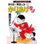 かりあげクン 11（双葉社） [電子書籍]
