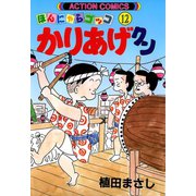 かりあげクン 12（双葉社） [電子書籍]