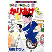 かりあげクン 13（双葉社） [電子書籍]