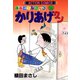 かりあげクン 14（双葉社） [電子書籍]