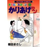 かりあげクン 14（双葉社） [電子書籍]
