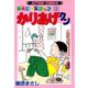 かりあげクン 15（双葉社） [電子書籍]