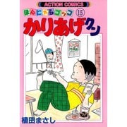 かりあげクン 15（双葉社） [電子書籍]